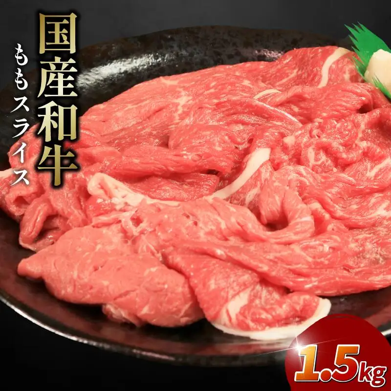 牛肉 モモ 1.5kg スライス 国産和牛 スライス