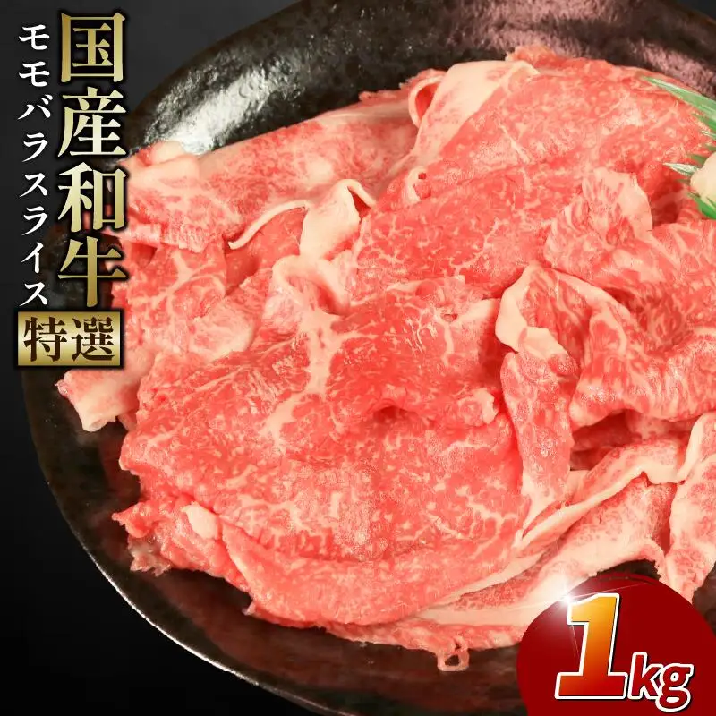 牛肉 特選 モモバラ スライス 1kg バラ
