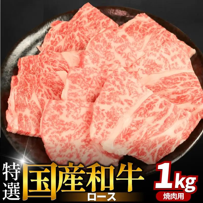 牛肉 特選 ロース 1kg 焼肉用 国産和牛 焼肉