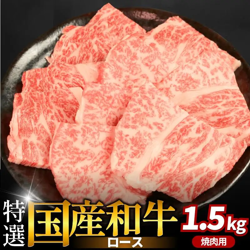 牛肉 特選 ロース 1.5kg 焼肉用 国産和牛 焼肉