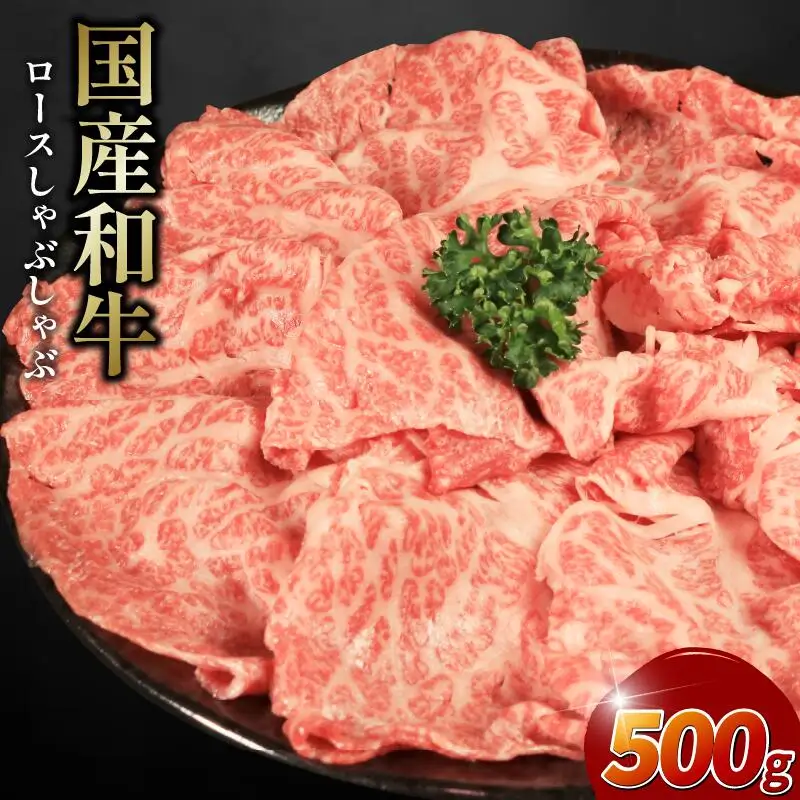牛肉 ロース スライス しゃぶしゃぶ 国産和牛 500g しゃぶしゃぶ