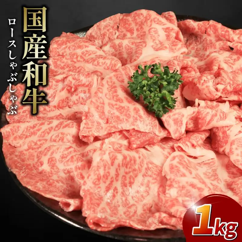 ロース スライス しゃぶしゃぶ 用 1kg 牛肉 国産和牛