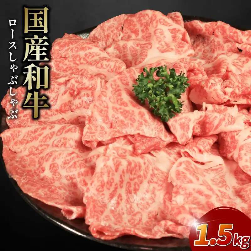 ロース スライス しゃぶしゃぶ 用 1.5kg 牛肉 国産和牛