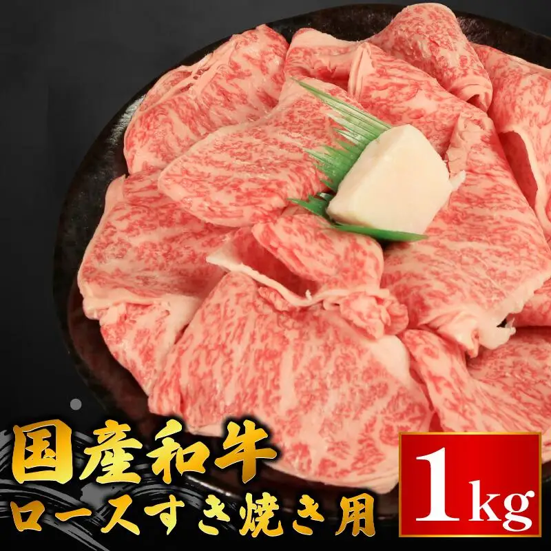 牛肉 ロース スライス すき焼き 1kg