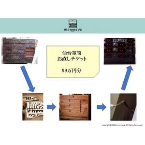 仙台箪笥　お直しチケット 99万円分【伝統 工芸品  手仕事 職人 仙台】