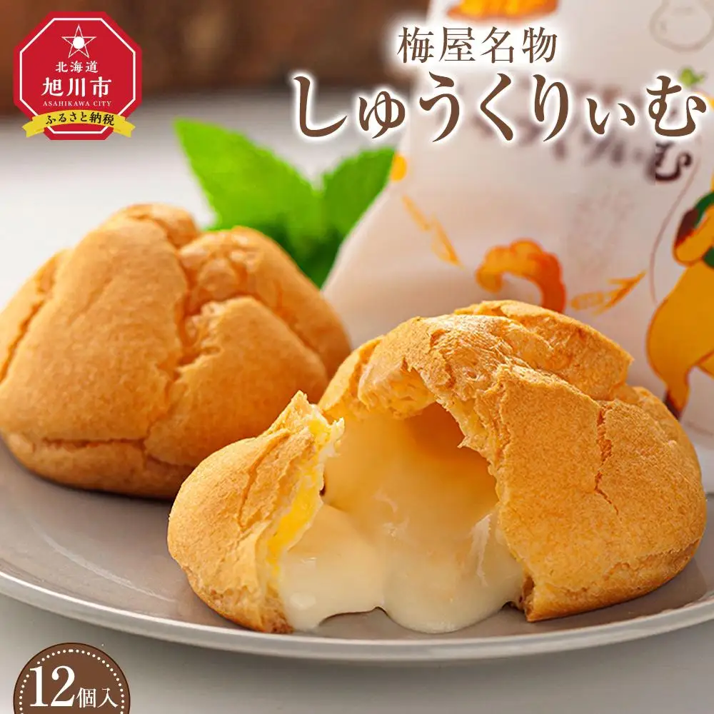 梅屋名物「しゅうくりぃむ」　12個 【 シュークリーム 菓子 お菓子 おかし スイーツ デザート 洋菓子 旭川 北海道 人気 お楽しみ セット 食品 】_04851