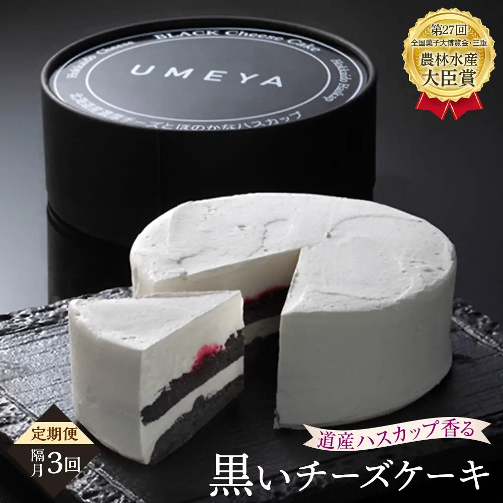 【定期便】全国菓子大博覧会農林水産大臣賞　北海道産ハスカップ香る「黒いチーズ ケーキ」　（3回隔月発送）_04853