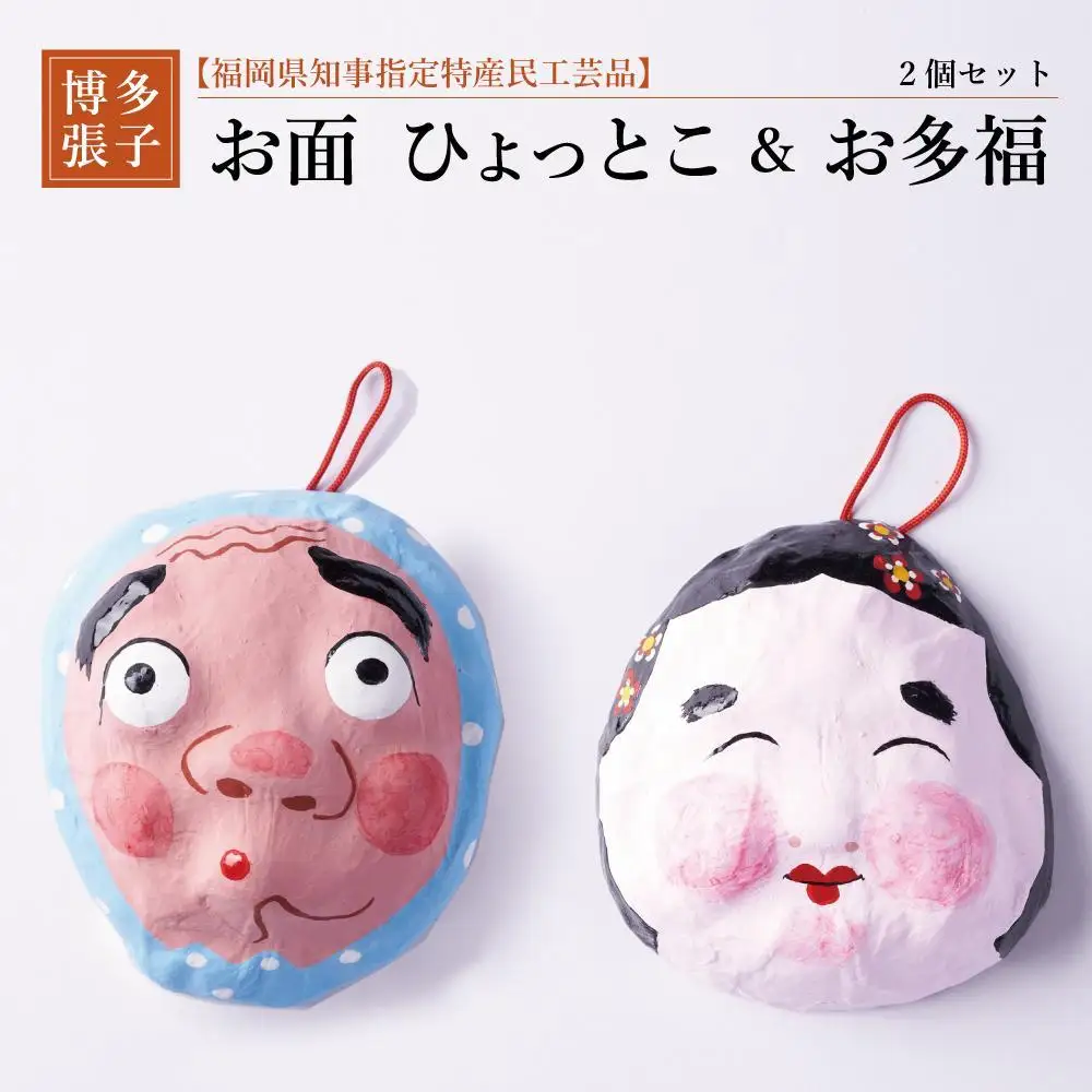 【セット】【博多張子】お面ひょっとこ＆お多福 | クラフト 民芸