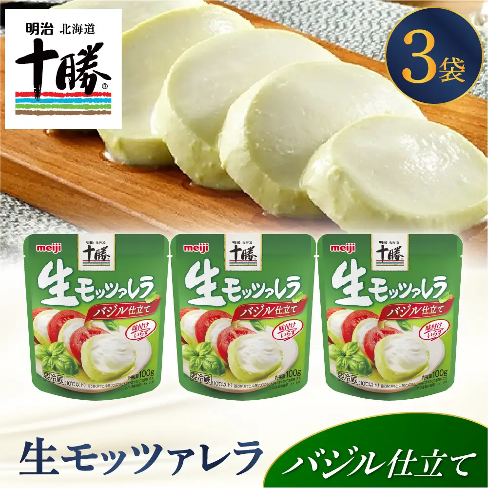 明治北海道十勝生モッツァレラ バジル仕立て 100g×3パック　ナチュラルチーズ おつまみ サラダ 乳製品 お取り寄せ グルメ 送料無料 芽室町　 me003-122c