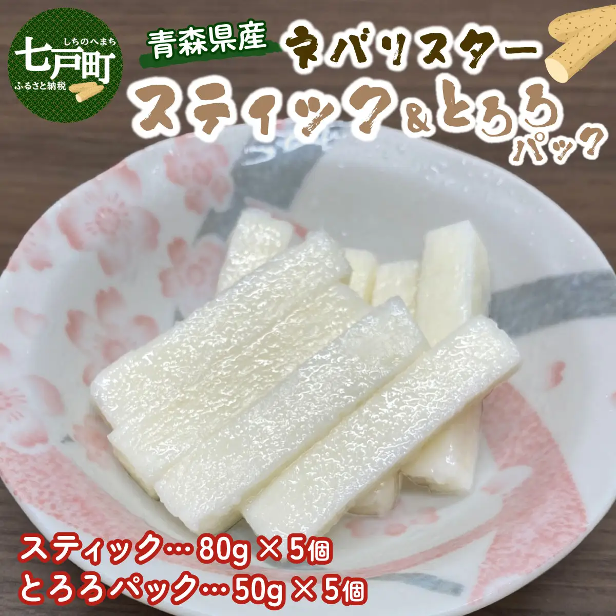 ⻘森県産"ネバリスター"スティック(80g×5個)＆とろろ(50g×5個)セット【02402-0380】