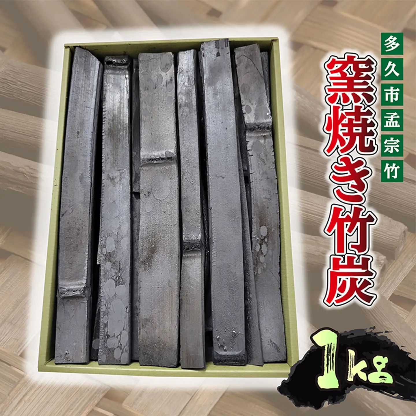 窯焼き 竹炭 1kg _b-439