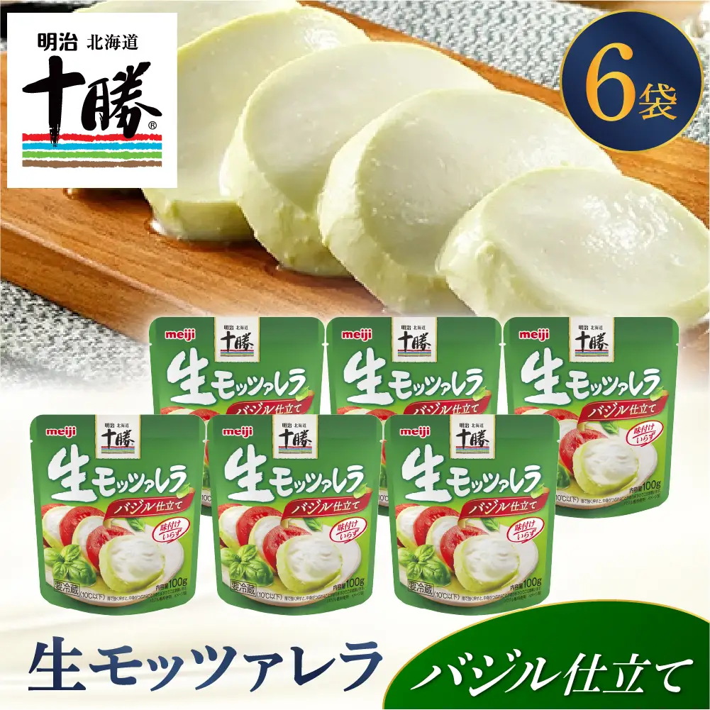 明治北海道十勝生モッツァレラ バジル仕立て 100g×6パック ナチュラルチーズ おつまみ サラダ 乳製品 お取り寄せ グルメ 送料無料 芽室町　me003-123c
