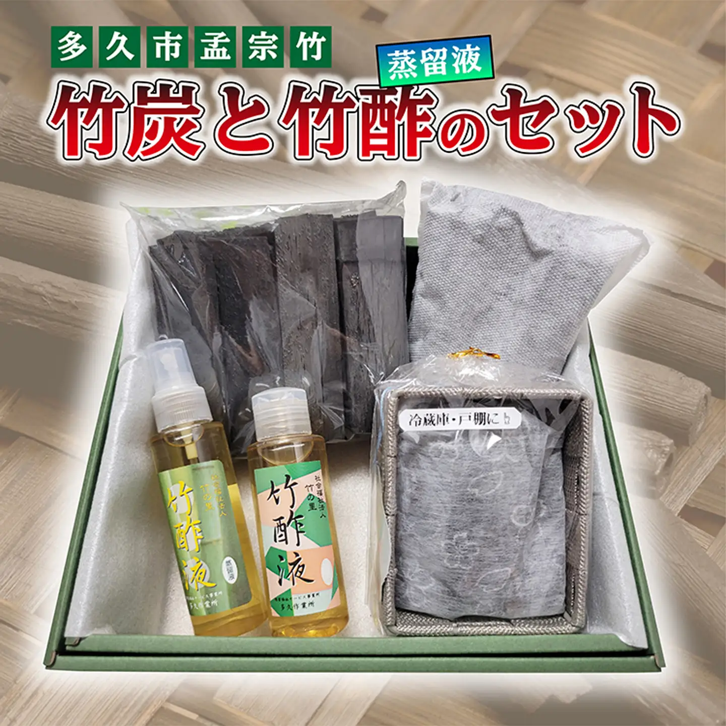 竹炭と竹酢(蒸留液)のセット _b-440