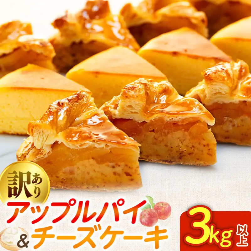 訳あり アップルパイ & チーズケーキ 3kg おまかせ ケーキセット