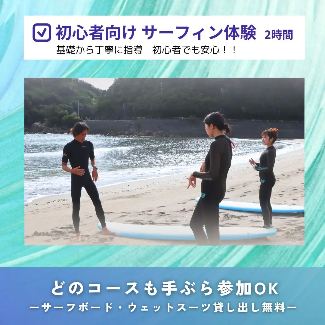 SM001-1 高知県 東洋町 サーフィンスクール＜サーフィン体験＞【SURF SHOP MORE】