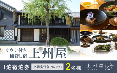 糸をほどくように、ときをほどく　北国街道海野宿 サウナ付き一棟貸し宿「上州屋」夕朝食付き（フレンチ）２名様宿泊券｜北国街道海野宿　サウナ付き宿泊券宿泊券宿泊券宿泊券宿泊券