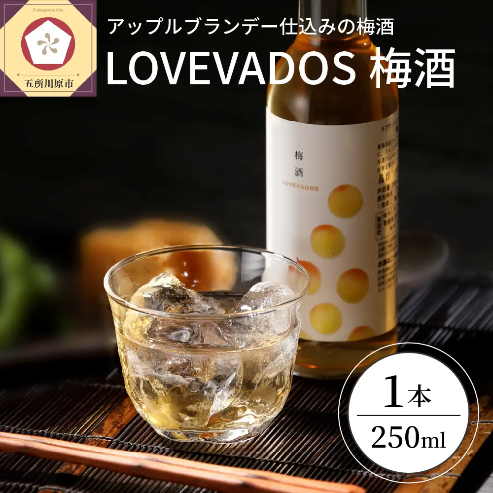 梅酒　アップルブランデー仕込み 250ml 19%（LOVEVADOS梅酒） 青森 完熟梅 りんごうめしゅ