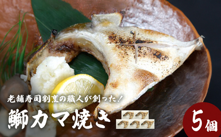 鰤カマ焼き（5個セット）冷凍 ぶり ブリ ブリカマ ぶりかま 魚 お魚 焼き物 焼き魚　寿司 割烹 飛翔閣