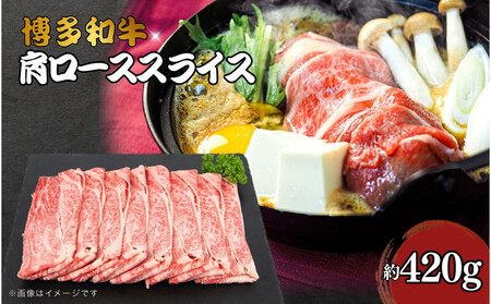 博多和牛　肩ローススライス　約420ｇ