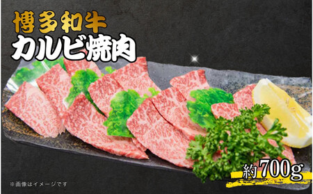 博多和牛カルビ焼肉 約700g