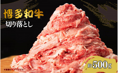 博多和牛切り落とし　約500g