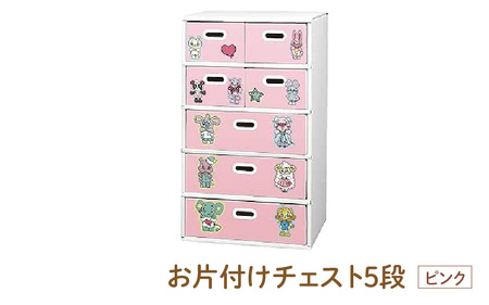 お片付けチェスト５段（ピンク） - 子供のお片付けの習慣が身に付けられる！