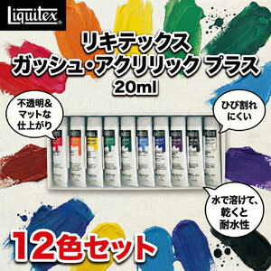 リキテックス　ガッシュ・アクリリック　プラス　20ml　12色セット