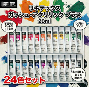 リキテックス　ガッシュ・アクリリック　プラス　20ml　24色セット