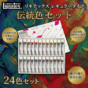 リキテックス　レギュラータイプ伝統色24色セット