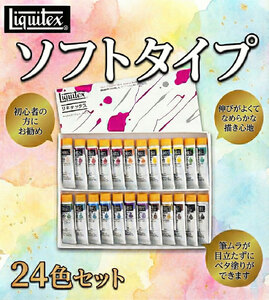 リキテックス　ソフトタイプ24色セット