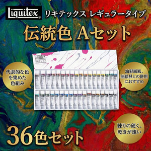 リキテックス　レギュラータイプ伝統色36色Aセット