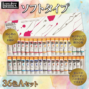 リキテックス　ソフトタイプ伝統色36色Aセット
