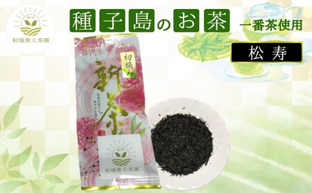 種子島 射場貴大 茶園 「松寿」 1袋　 NFN609【150pt】 // 日本茶 緑茶 希少品種 お茶 新茶 一番茶