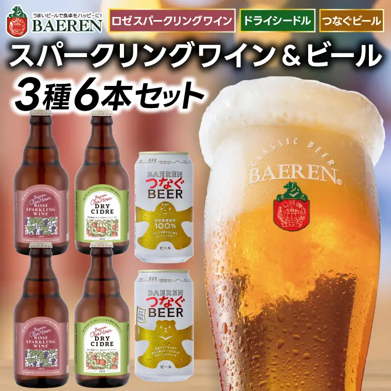 ベアレン醸造所 スパークリングワイン＆ビール 6本セット AT048 クラフトビール