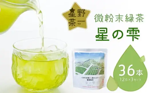 微粉末緑茶「星の雫」３セット 101-004