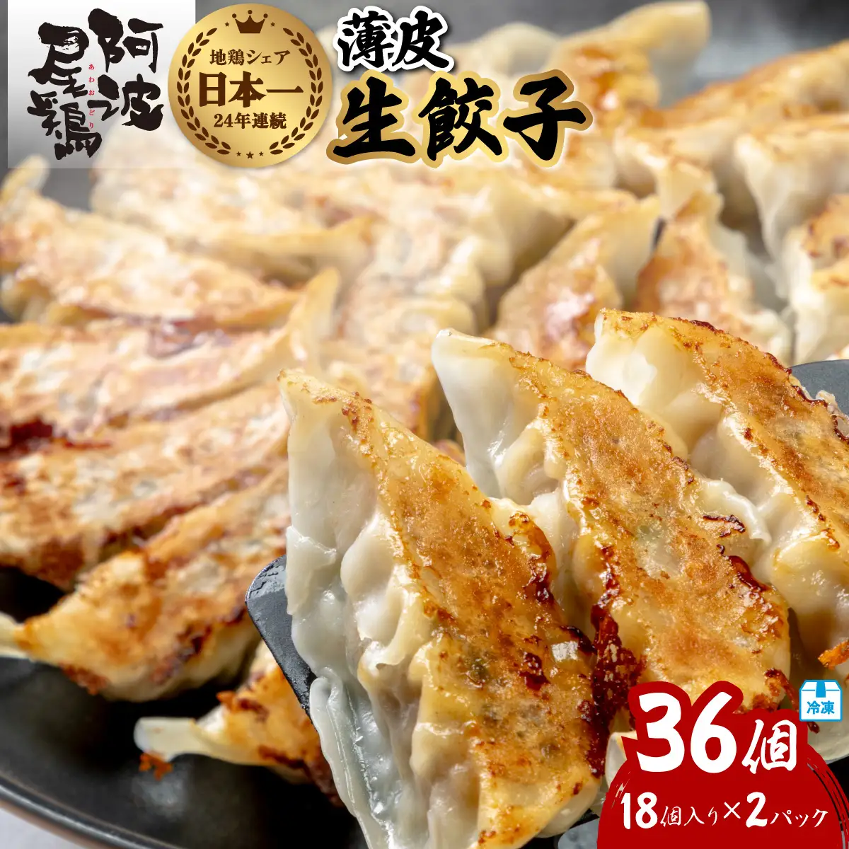 阿波尾鶏 薄皮生餃子 36個 18ケ入×2P 餃子 ぎょうざ 地鶏 中華 簡単調理 冷凍