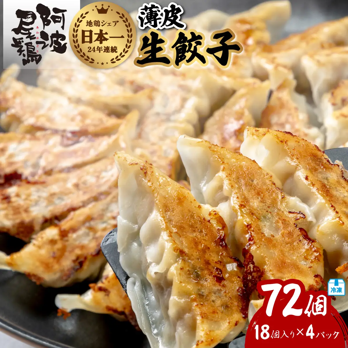 阿波尾鶏 薄皮生餃子 72個 18ケ入×4P 餃子 ぎょうざ 地鶏 中華 簡単調理 冷凍