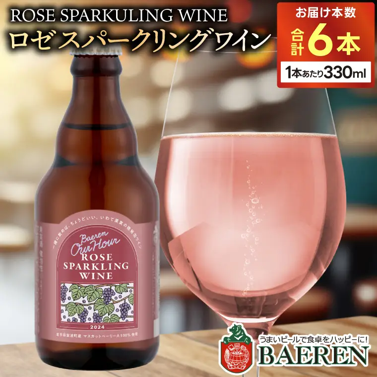 Our Hour ロゼスパークリングワイン 6本セット ベアレン醸造所 （AT049）