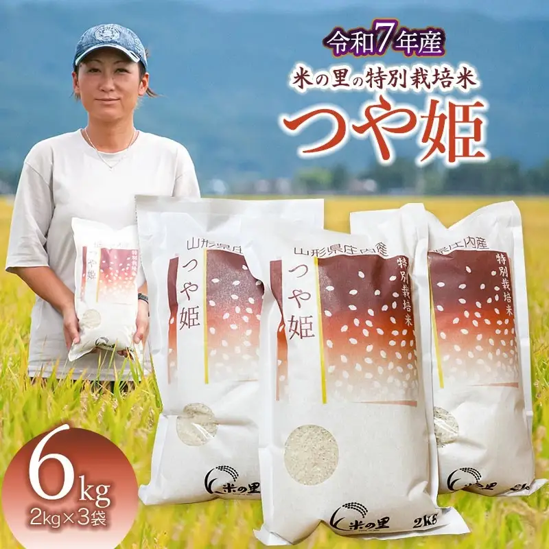【令和7年産】 米の里の特別栽培米 つや姫 精米 6kg(2kg×3袋)　山形県鶴岡市産　K-763