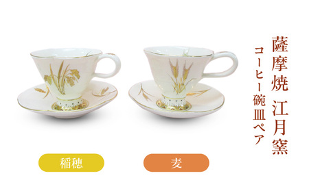 薩摩焼 ・ 江月窯 コーヒー碗皿 ペア（ 稲穂 ・ 麦 ） K326-015