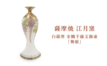 薩摩焼 ・ 江月窯 白薩摩 金襴手藤文飾壷 「 舞姫 」 K326-016