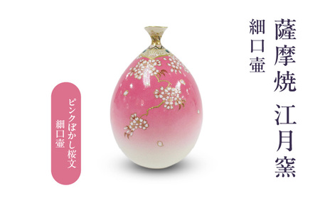 薩摩焼 ・ 江月窯 ピンクぼかし 桜文細口壷 K326-017_01