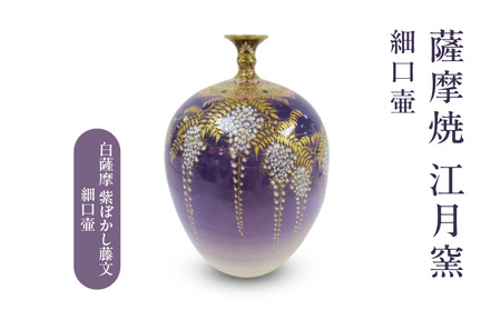 薩摩焼 ・ 江月窯 白薩摩 紫ぼかし 藤文細口壷 K326-017_02