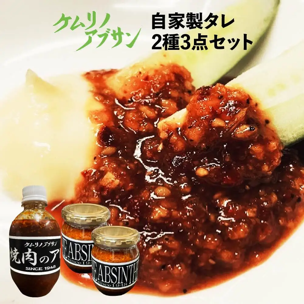 ケムリノアブサン 自家製タレ2種3点セット　【04209-0266】