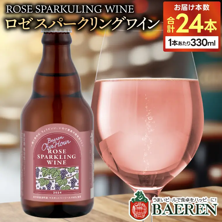 Our Hour ロゼスパークリングワイン 24本セット ベアレン醸造所 （AT051）