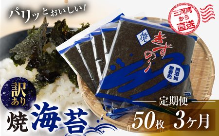 【 訳あり】 焼海苔 50枚3回定期便 ( 10枚入り × 5袋 ) 