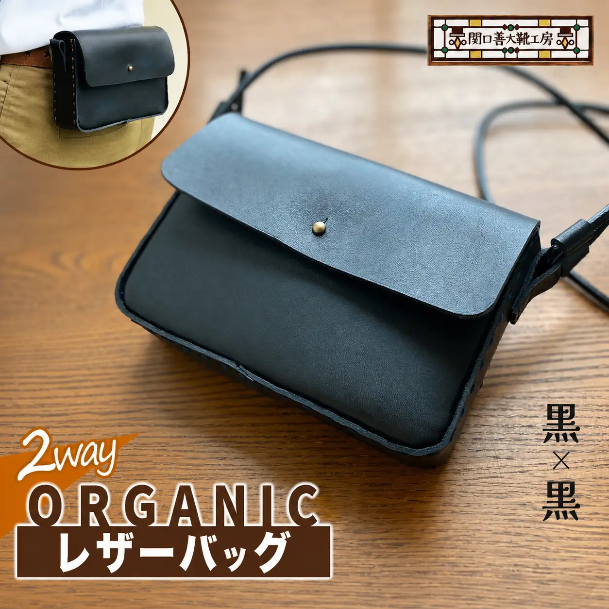 2way オーガニック レザー バッグ 黒 × 黒 | かばん ショルダーバッグ 関口善大靴工房 