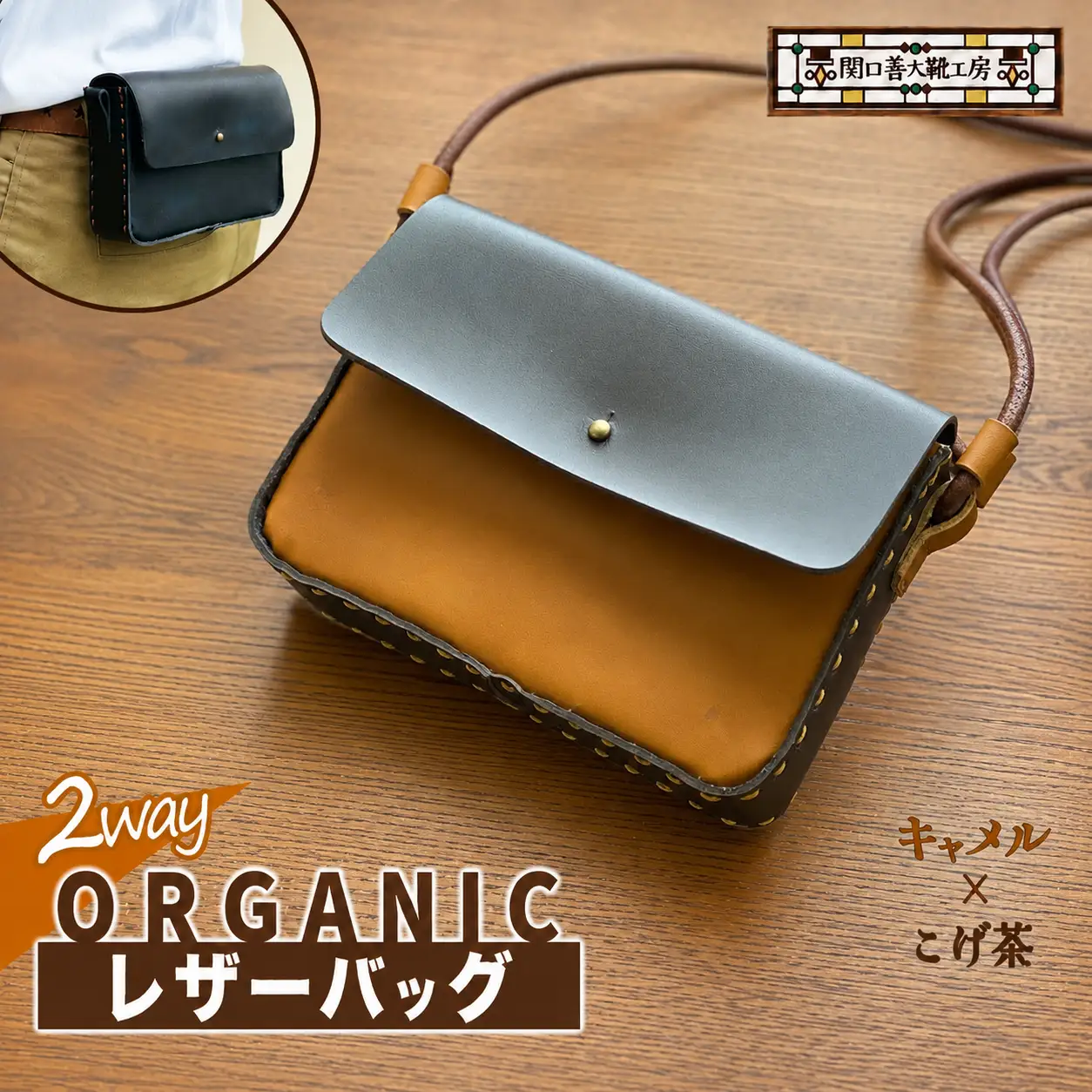 2way オーガニック レザー バッグ キャメル × こげ茶  | かばん ショルダーバッグ 関口善大靴工房 