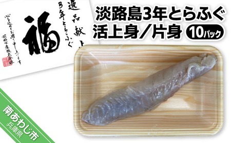 【前拓水産】淡路島3年とらふぐ　活上身／片身（１０Ｐ）
