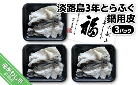 【前拓水産】淡路島3年とらふぐ　鍋用皮（３Ｐ）